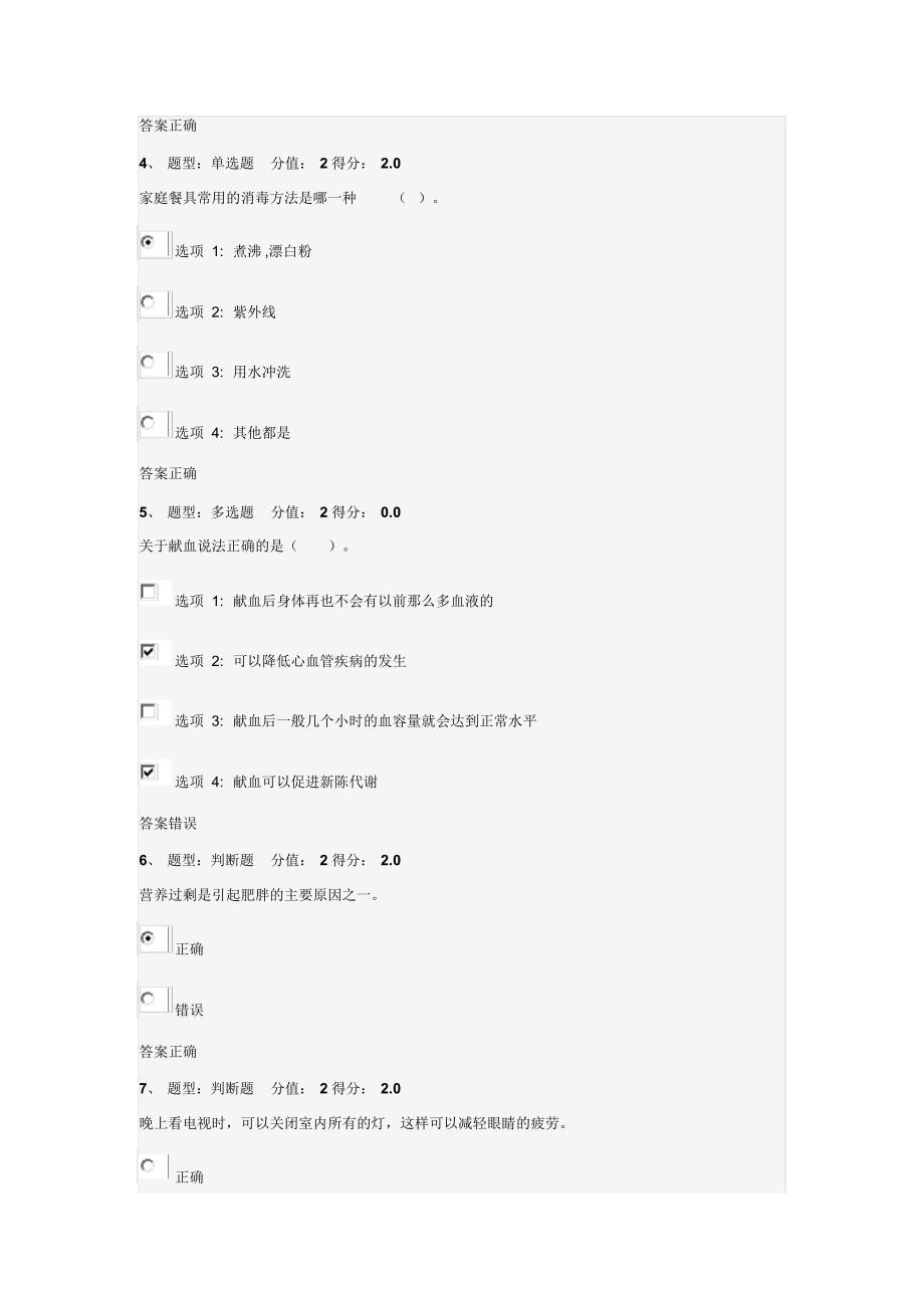 江苏省中小学教师健康知识网络竞赛(94分)_第2页