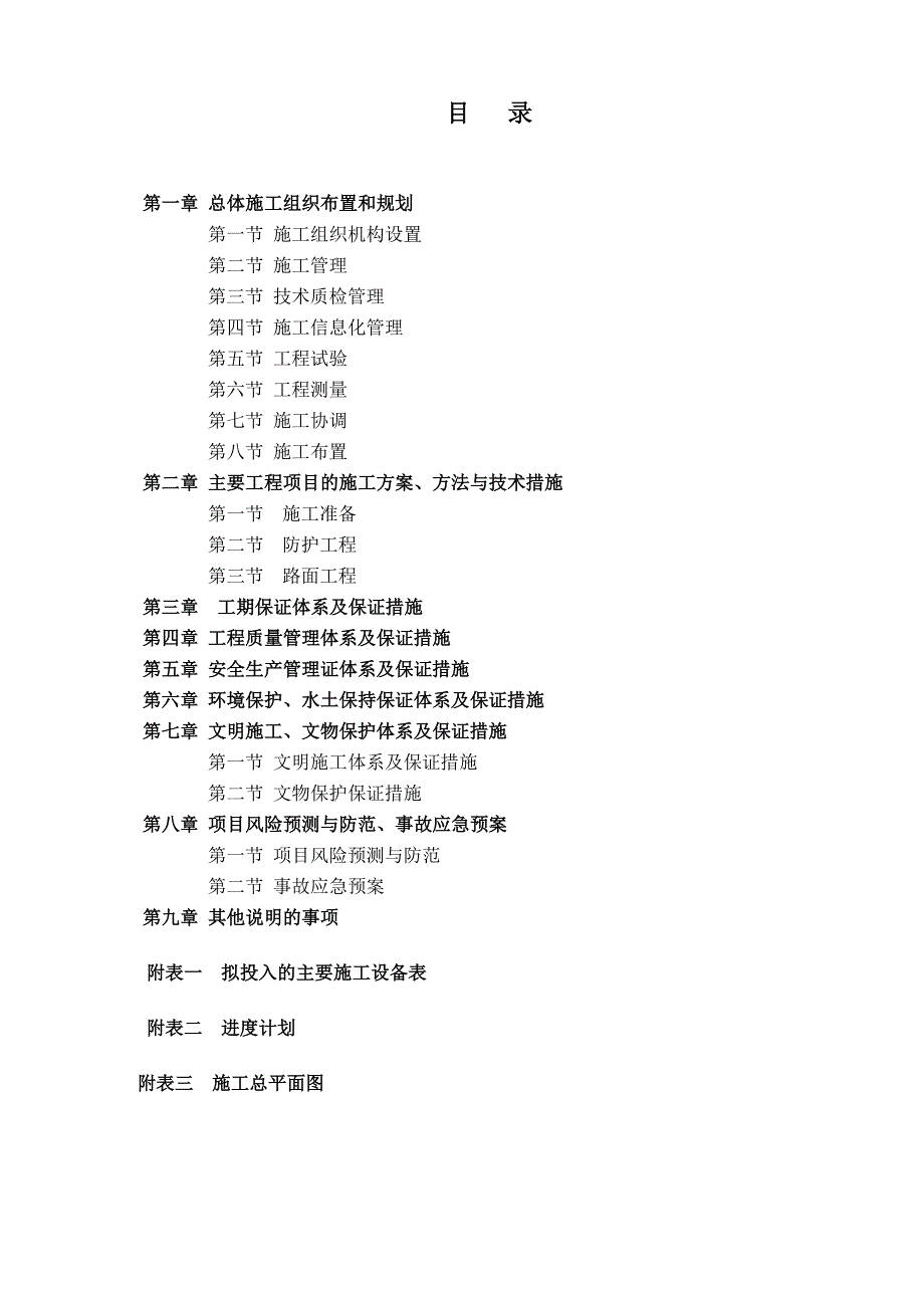 70公里四级公路施工组织设计_第1页