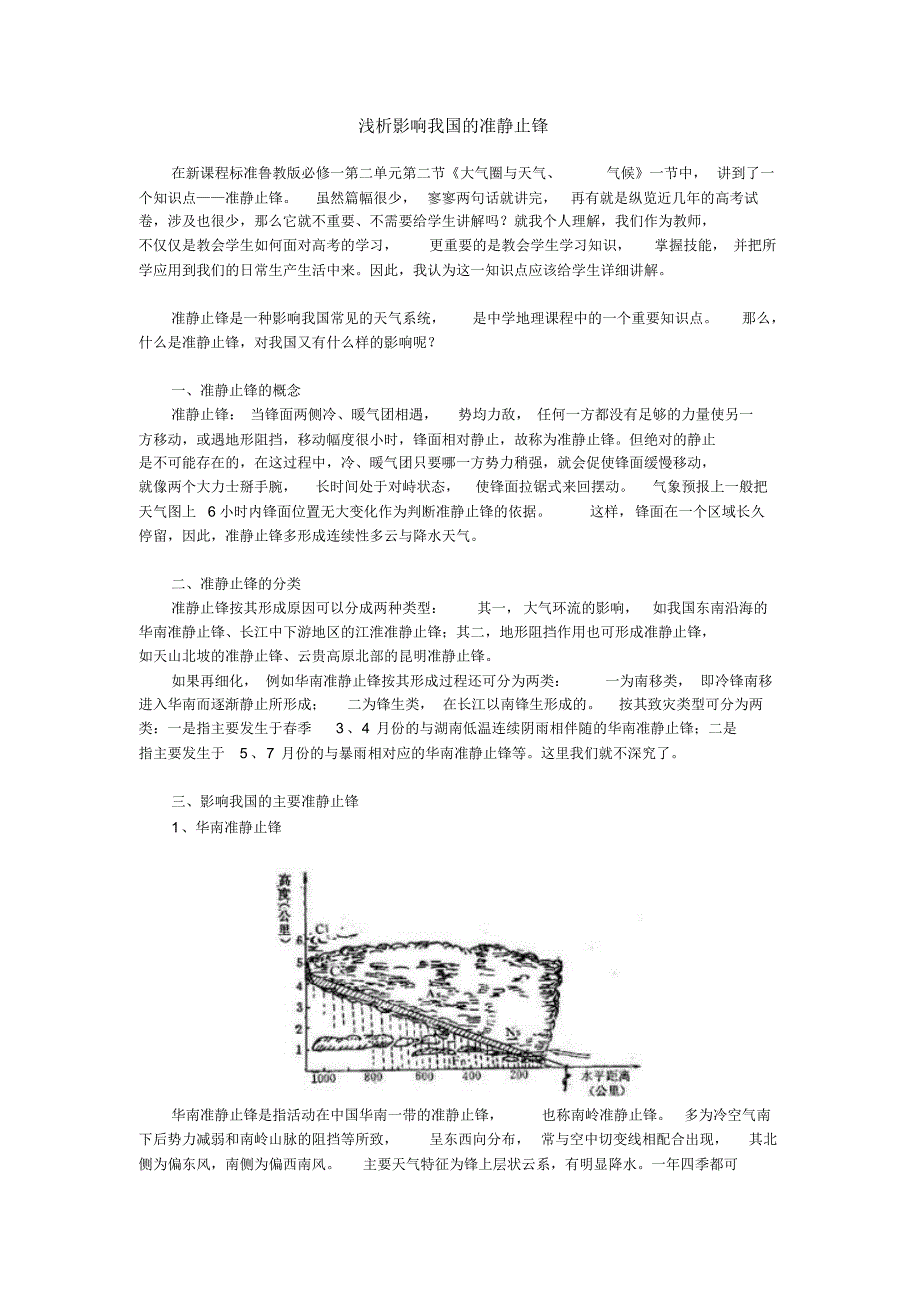 浅析影响我国的准静止锋_第1页