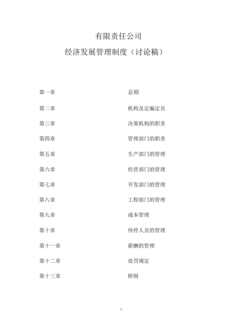 沥青公司经济发展管理制度3-9_第1页