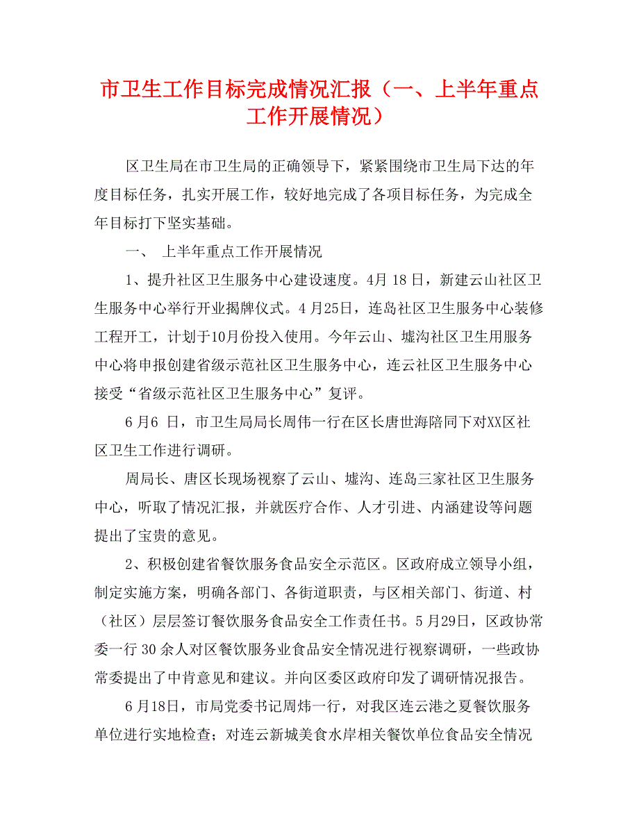 市卫生工作目标完成情况汇报（一、上半年重点工作开展情况）_第1页