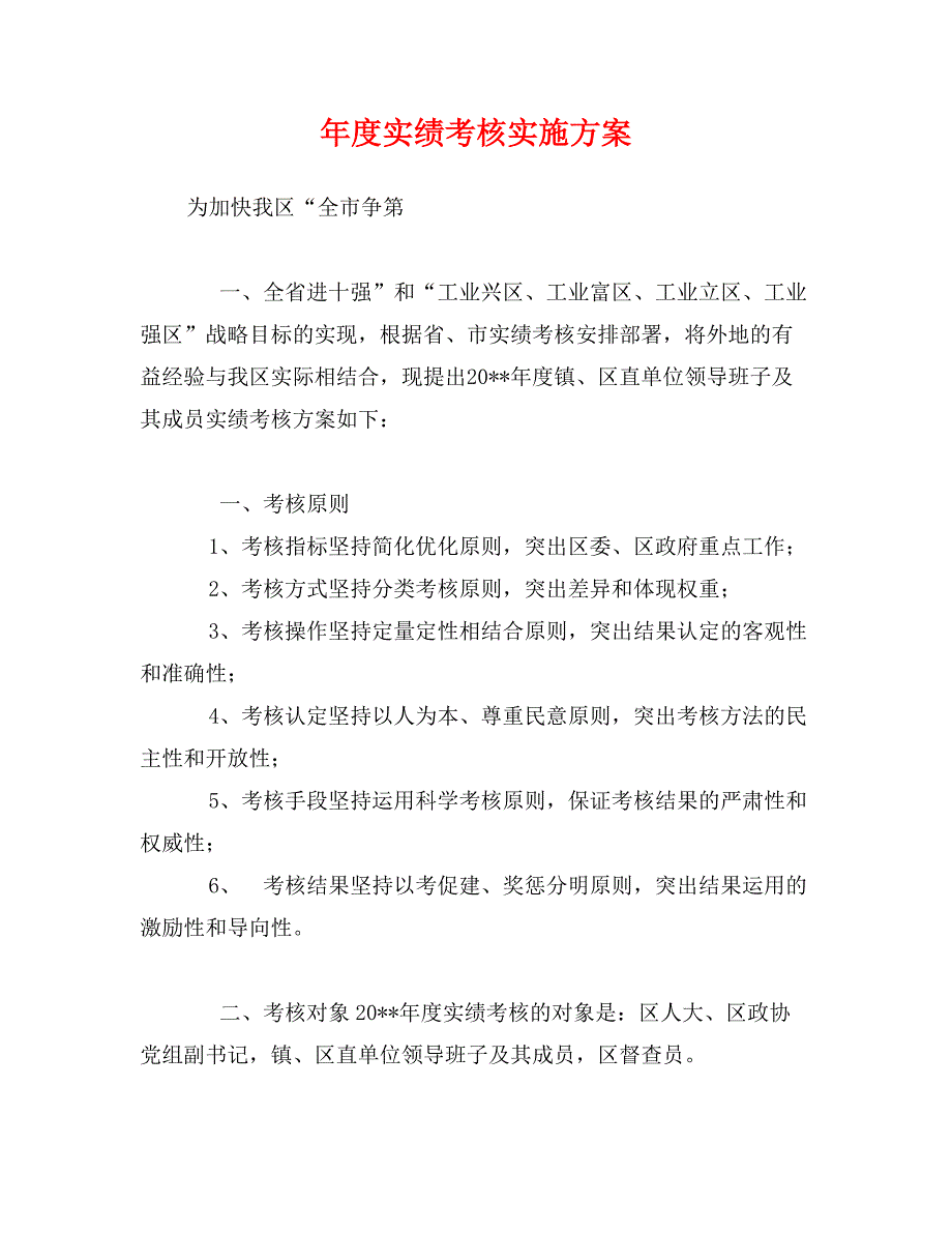 年度实绩考核实施方案_第1页