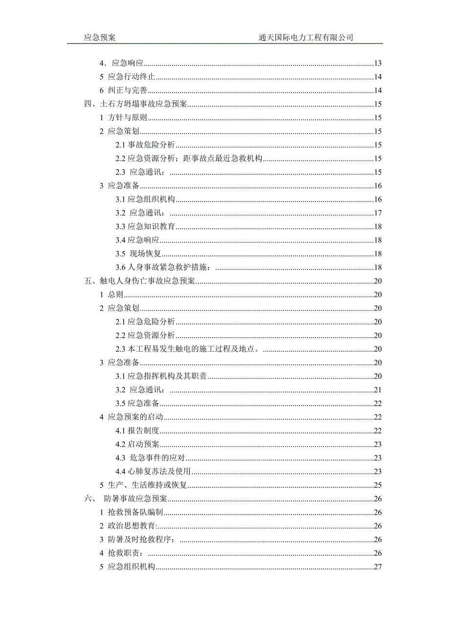 35kV线路应急预案_第2页