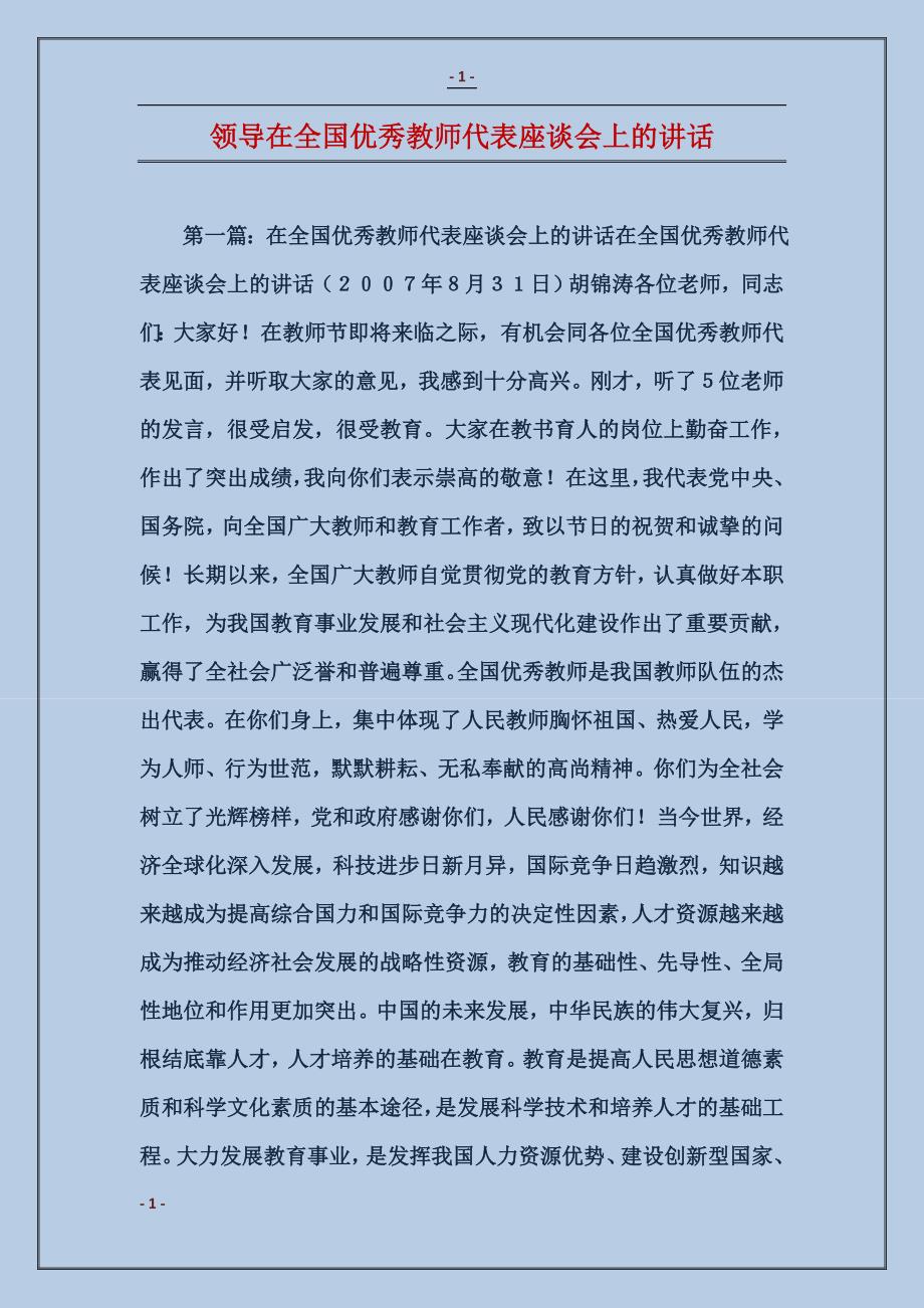 领导在全国优秀教师代表座谈会上的讲话_第1页