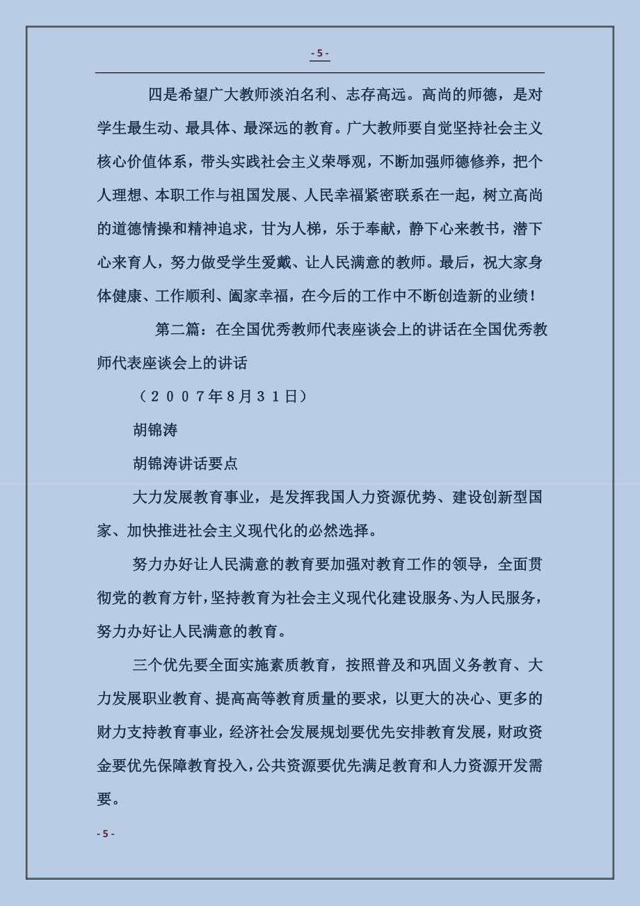 领导在全国优秀教师代表座谈会上的讲话_第5页