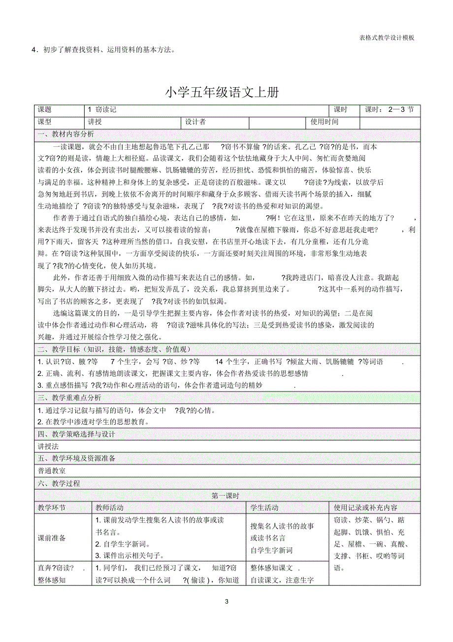 人教版五年级上册语文第一单元表格教案_第3页
