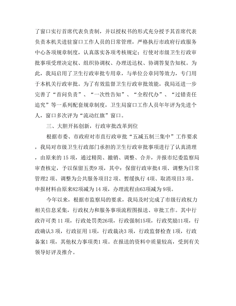 市卫生局贯彻落实行政审批制度改革自查报告_第2页