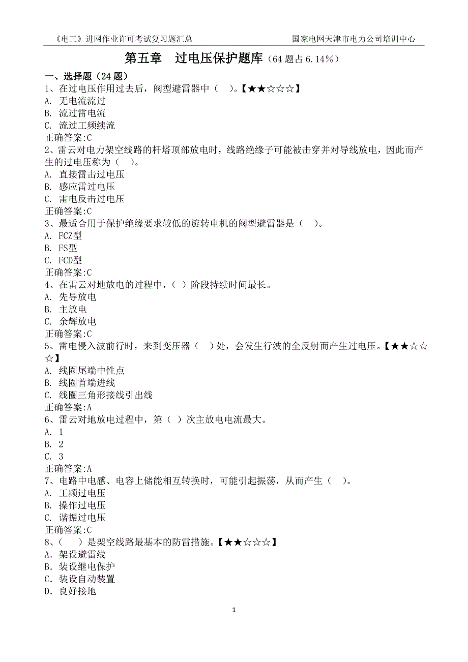 第五章  过电压保护题库_第1页