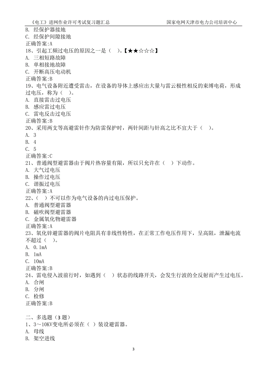 第五章  过电压保护题库_第3页