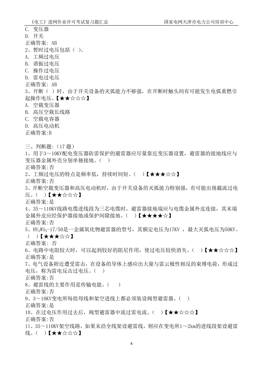 第五章  过电压保护题库_第4页