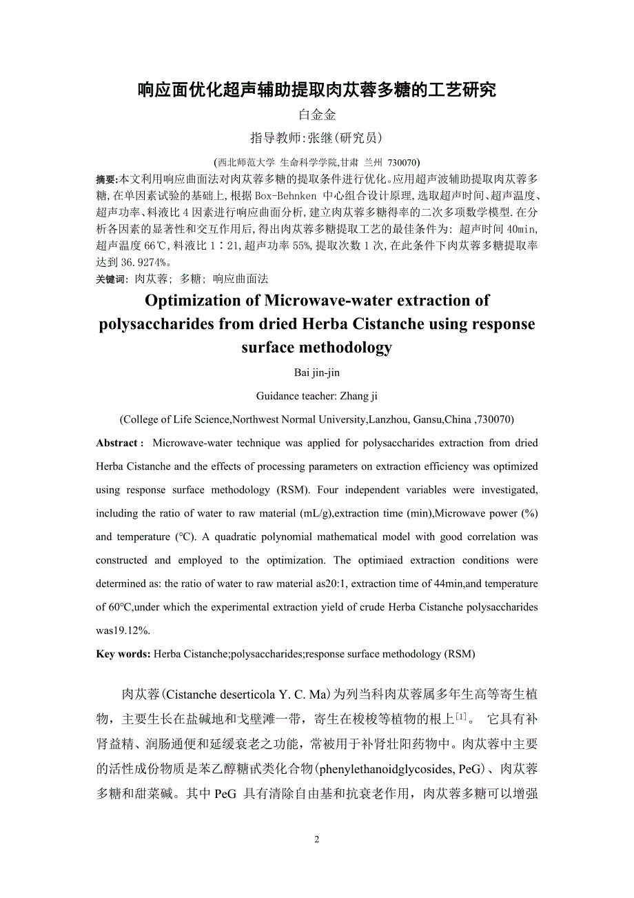 响应面优化超声辅助提取肉苁蓉多糖的工艺研究毕业论文_第3页