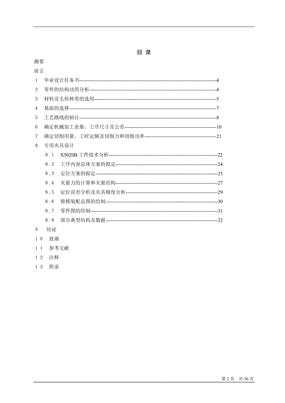 X5020B立式升降台铣床拔叉壳体工艺规程制订_第2页