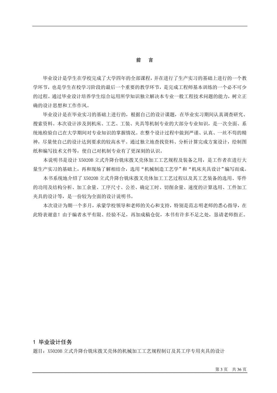 X5020B立式升降台铣床拔叉壳体工艺规程制订_第3页