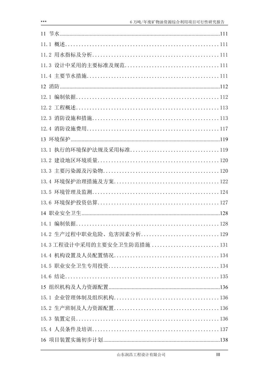 6万吨_年废矿物油资源综合利用项目可行性研究报告_第3页