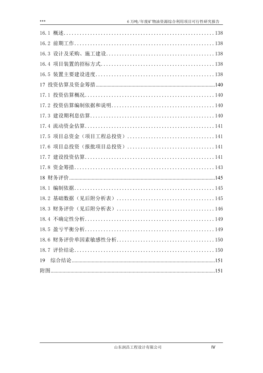 6万吨_年废矿物油资源综合利用项目可行性研究报告_第4页