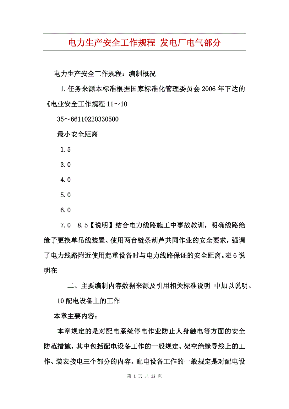 电力生产安全工作规程发电厂电气部分_第1页