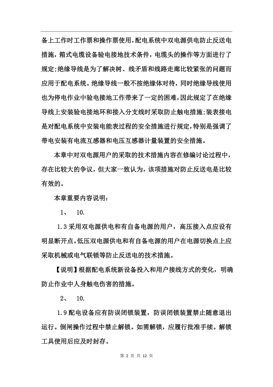 电力生产安全工作规程发电厂电气部分_第2页