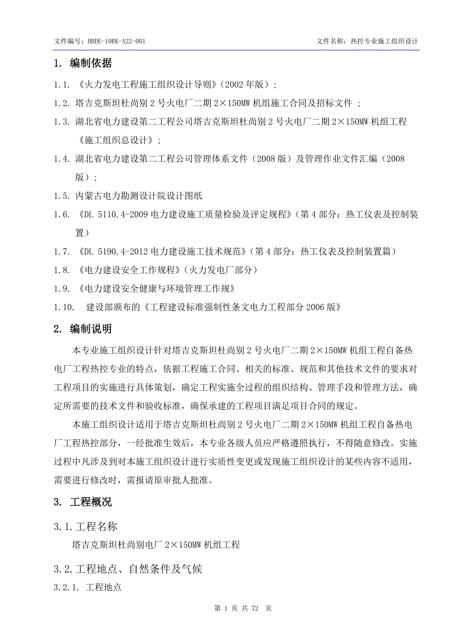 塔吉克斯坦杜尚别电厂2&#215;150MW机组工程热控施工组织设计_第3页