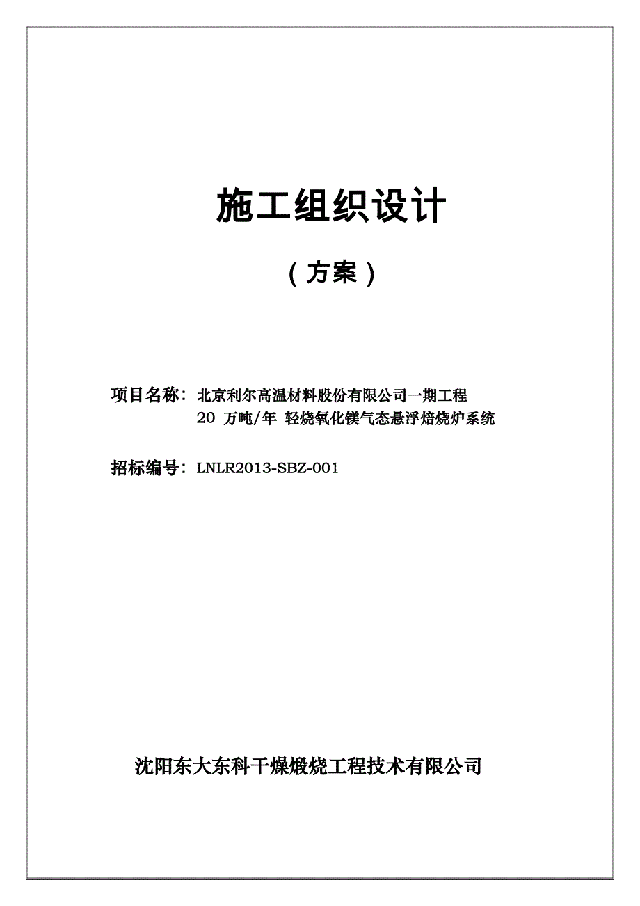 20万吨_年轻烧氧化镁气态悬浮焙烧炉系统施工组织设计_第1页