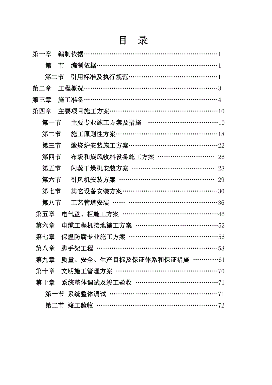 20万吨_年轻烧氧化镁气态悬浮焙烧炉系统施工组织设计_第3页