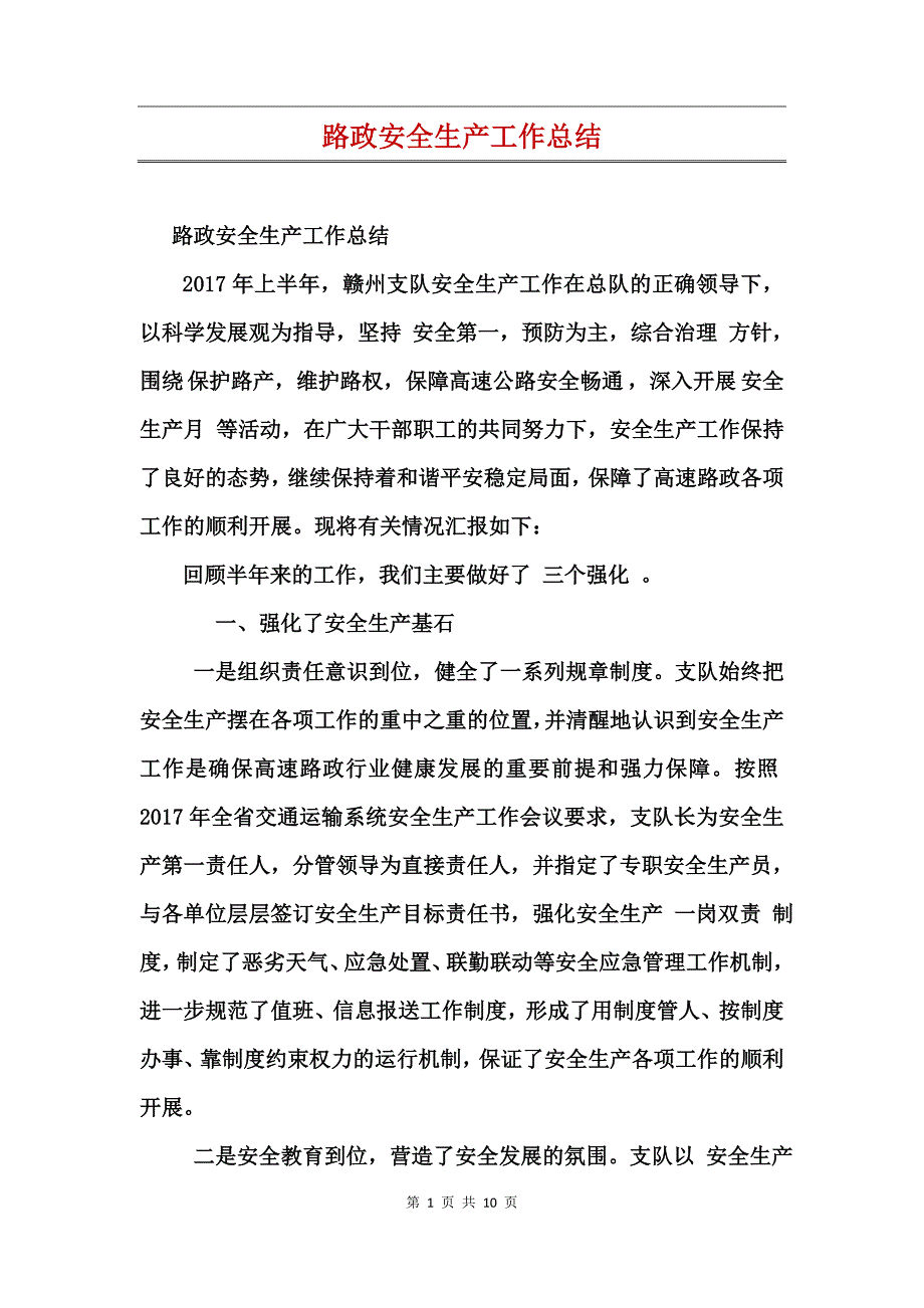 路政安全生产工作总结_第1页