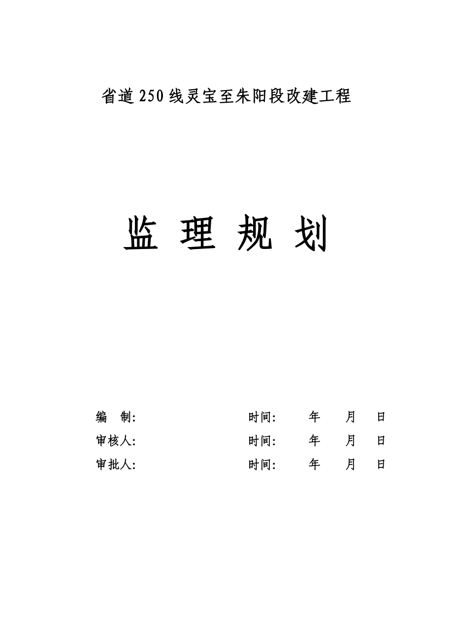 S250线灵宝至朱阳段改建工程监理规划_第2页