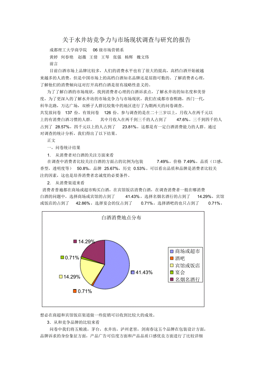 关于水井坊竞争力与市场现状调查与研究的报告_第1页