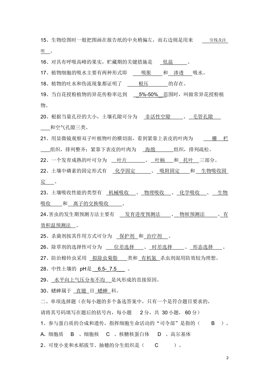 农艺类专业基础理论模拟试卷及答案_第2页