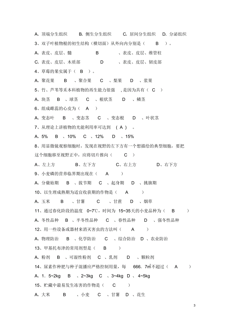 农艺类专业基础理论模拟试卷及答案_第3页