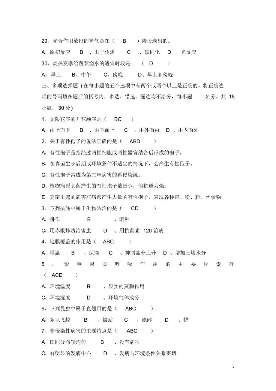 农艺类专业基础理论模拟试卷及答案_第5页