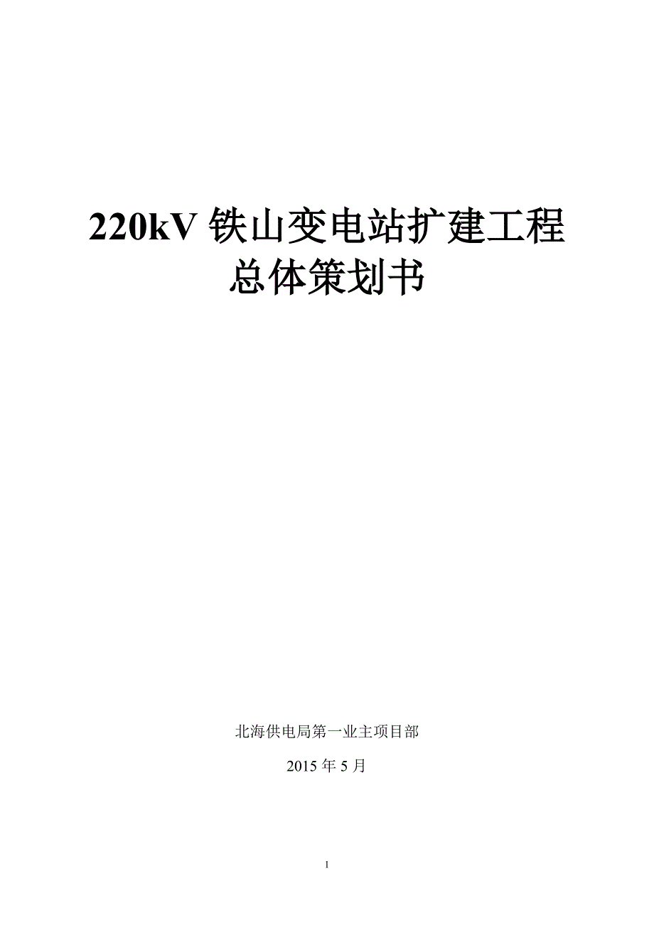 220kV铁山变电站扩建工程总策划书(业主)_第1页