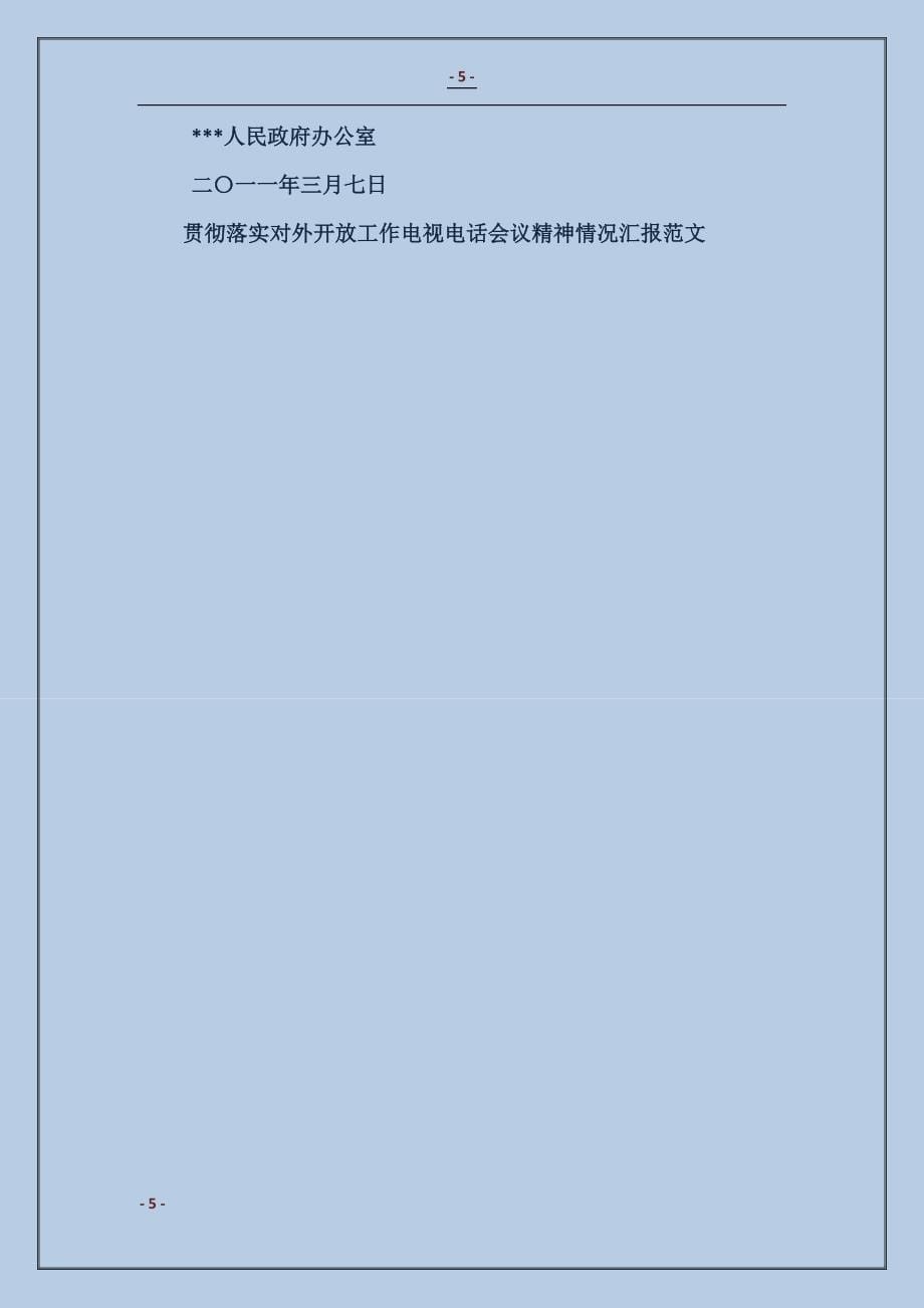 贯彻落实对外开放工作电视电话会议精神情况汇报_第5页