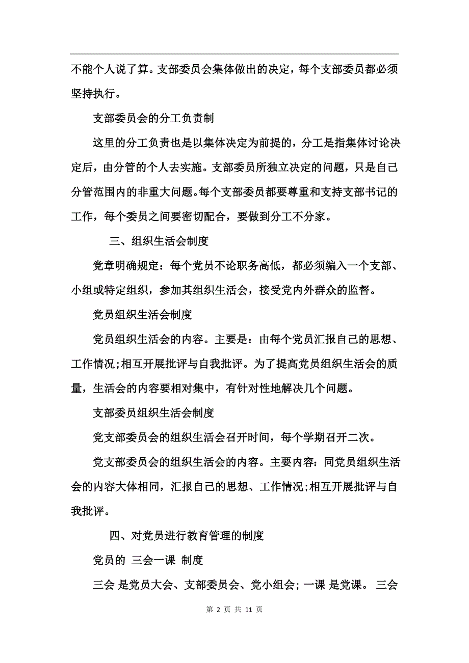 学校党支部工作制度汇编_第2页