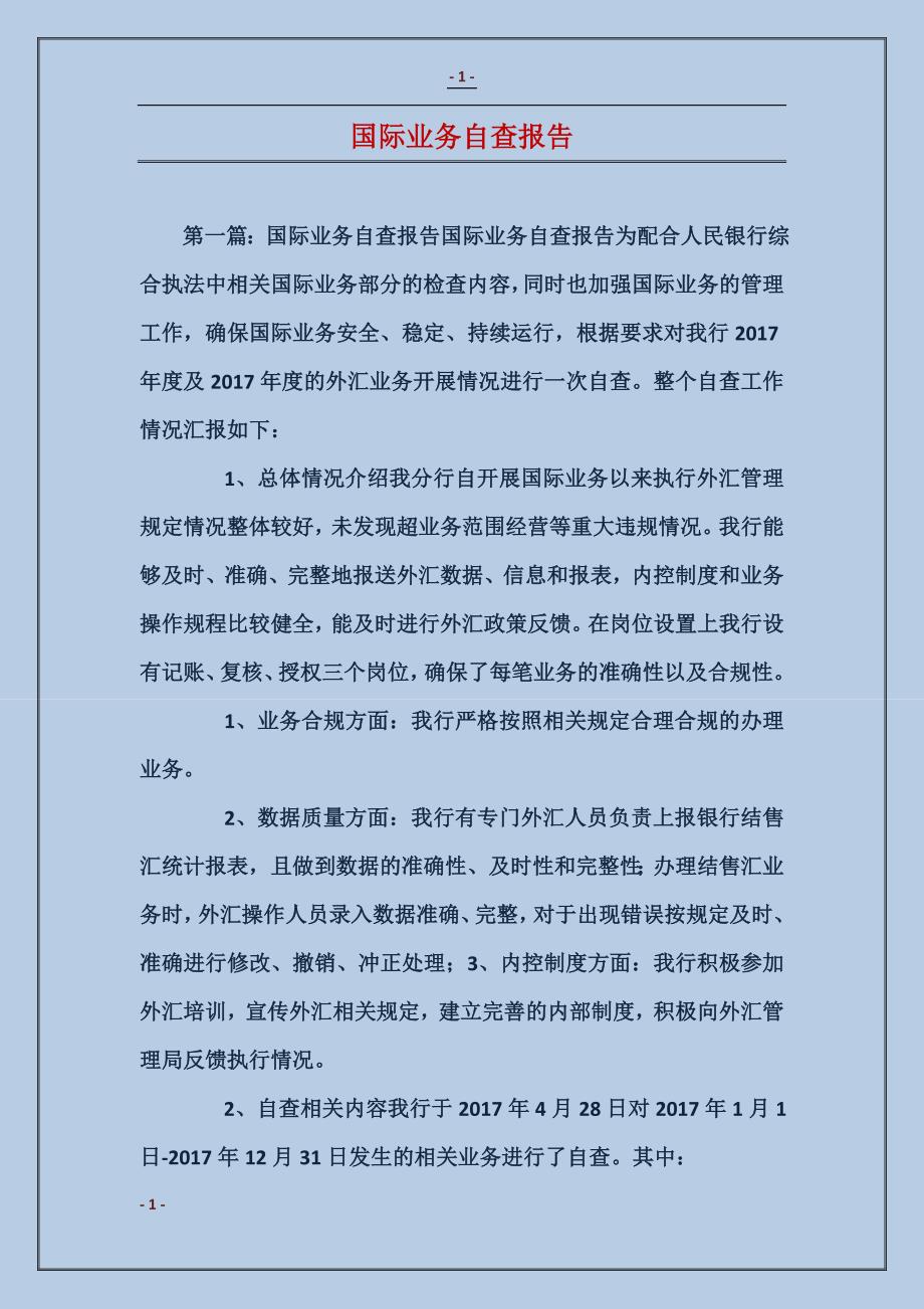 国际业务自查报告_第1页