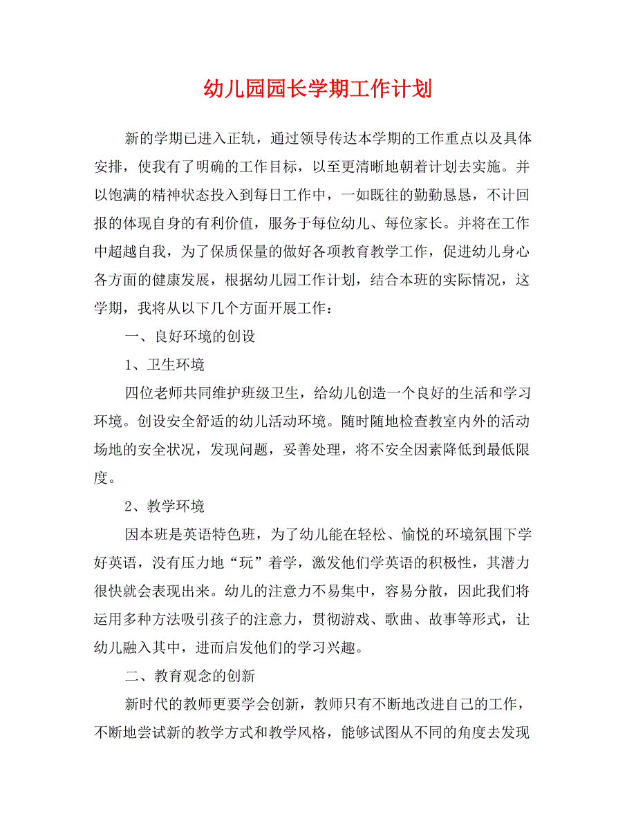 幼儿园园长学期工作计划_第1页