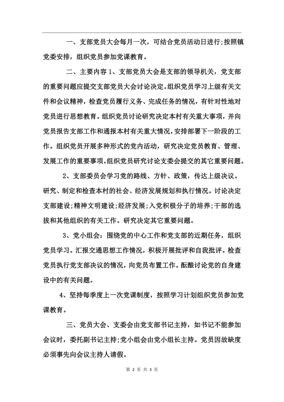 金银坪村党支部三会一课制度_第2页