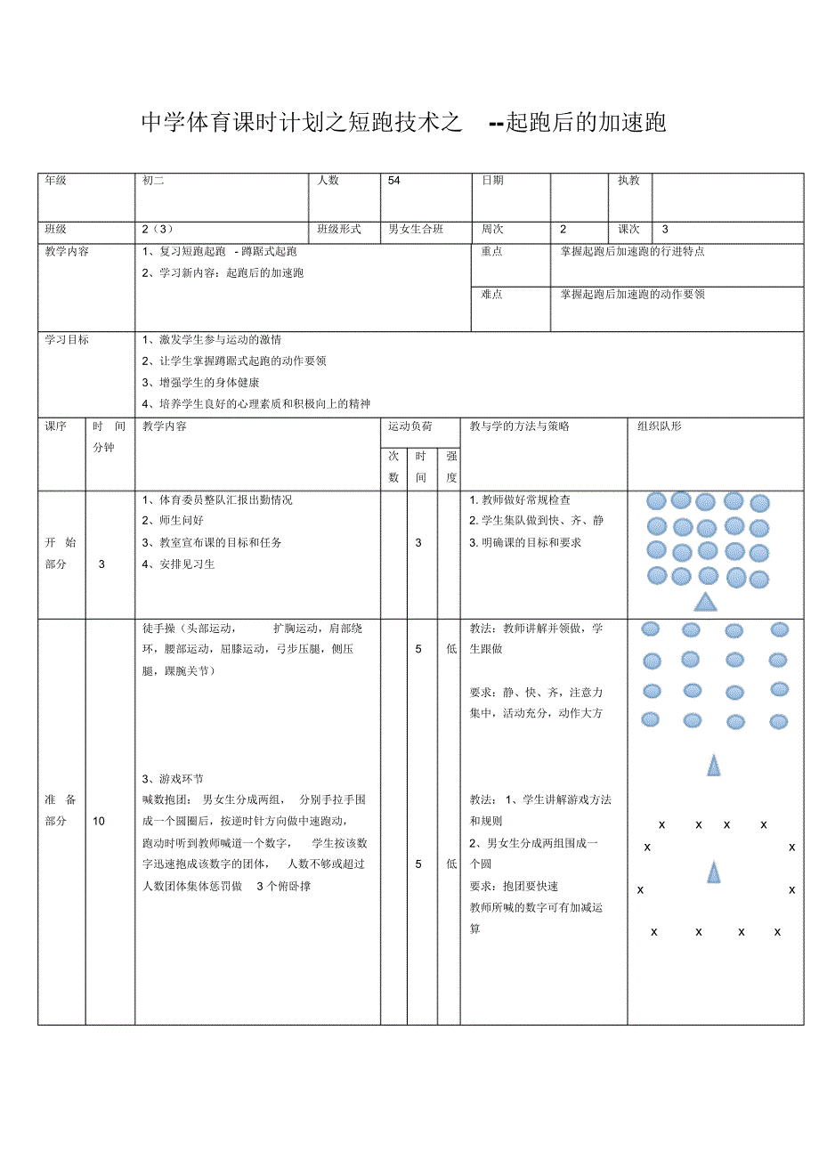 起跑后的加速跑教案_第1页