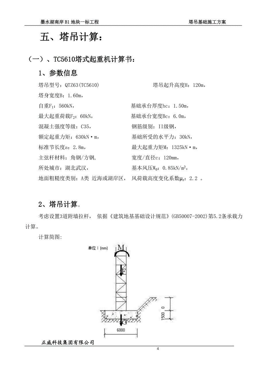 墨水湖南岸B1地块一标工程塔吊基础施工方案1_第4页