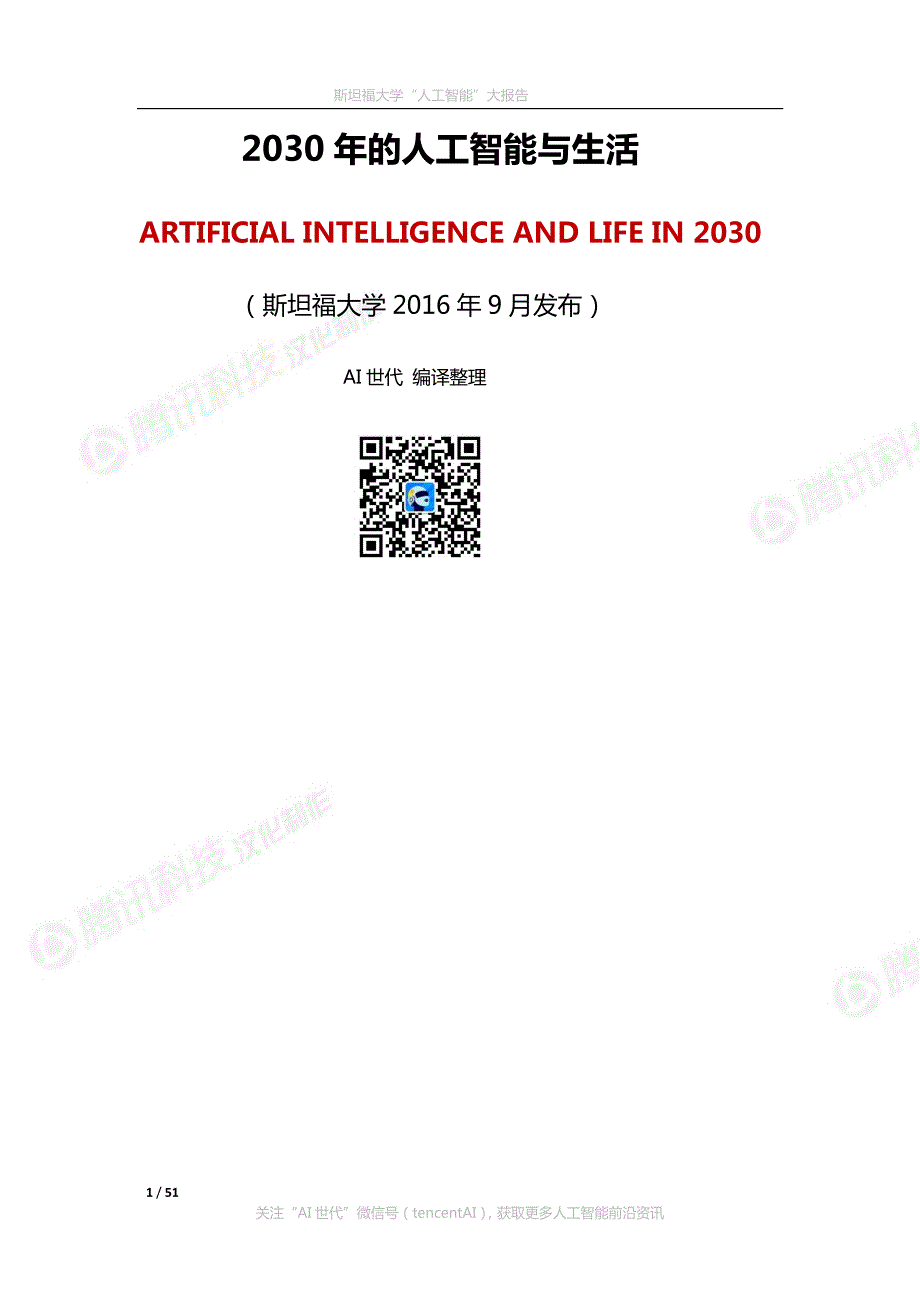 2030年的人工智能与生活_第1页