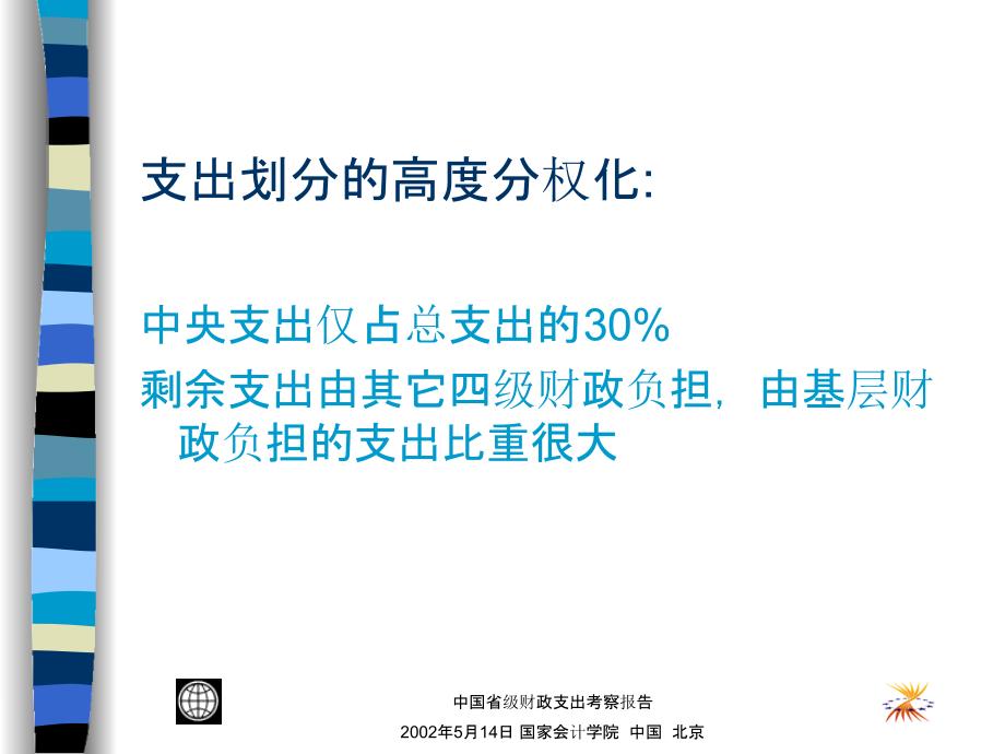 中国：省级财政支出考察报告结论与政策建议_第3页