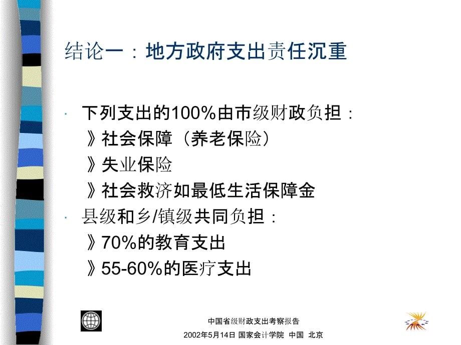 中国：省级财政支出考察报告结论与政策建议_第5页