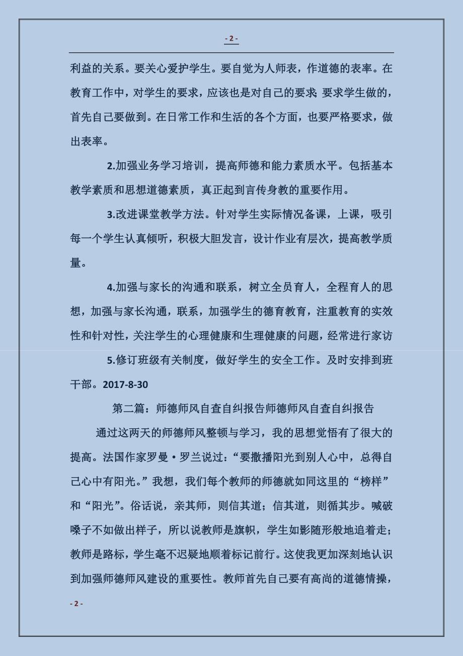 师德师风自查自纠总结报告_第2页