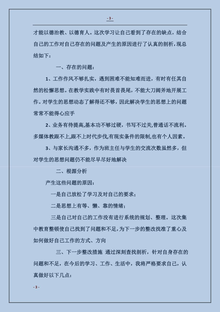 师德师风自查自纠总结报告_第3页