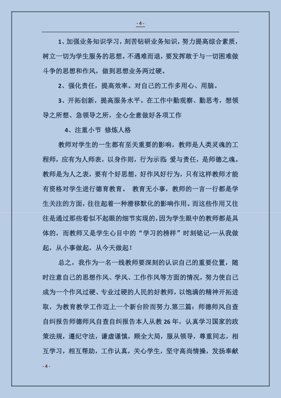 师德师风自查自纠总结报告_第4页