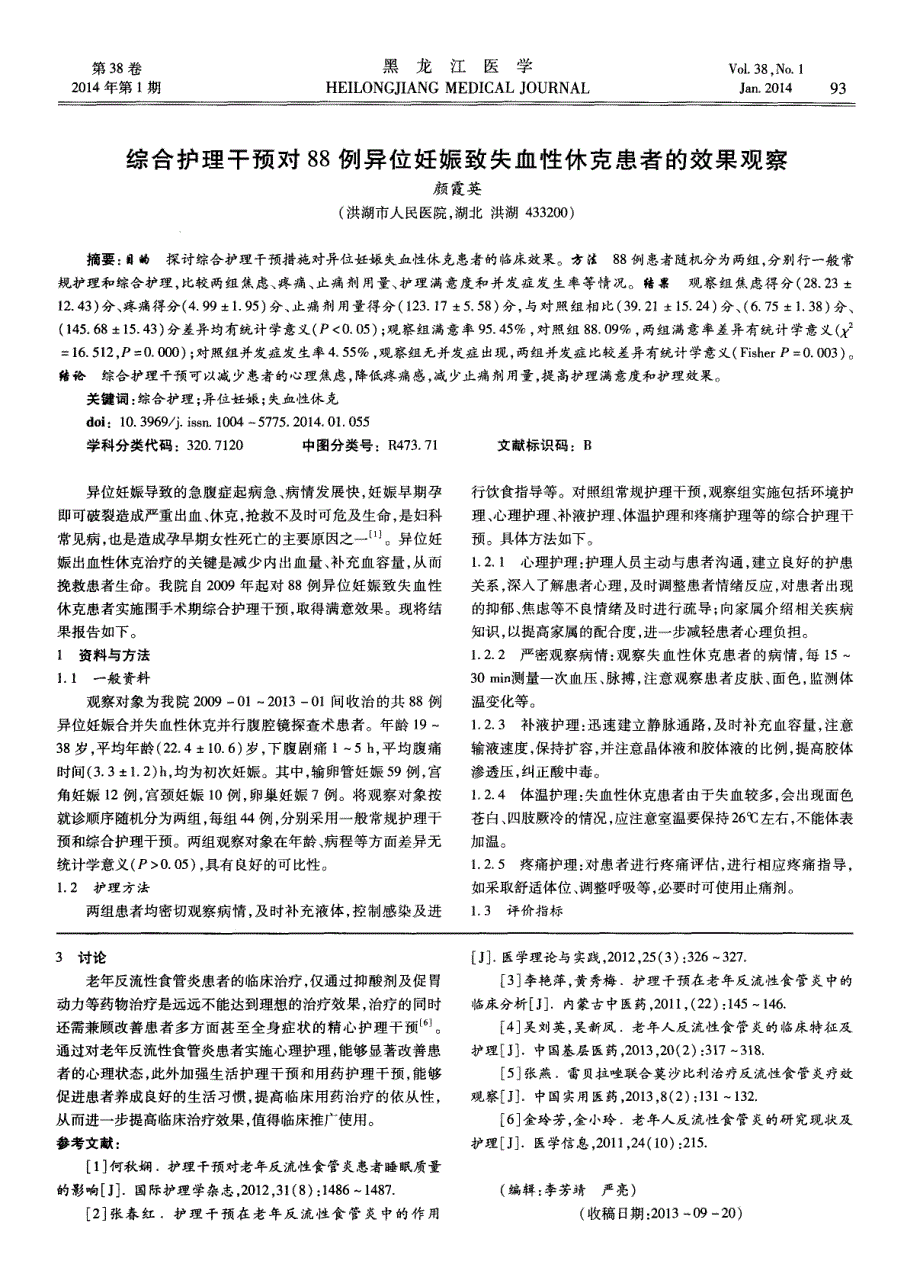 护理干预在老年反流性食管炎患者护理中的临床应用_第2页