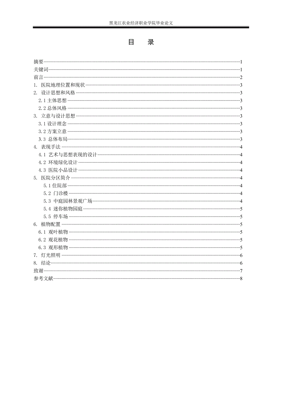 双城医院绿化设计毕业论文_第2页