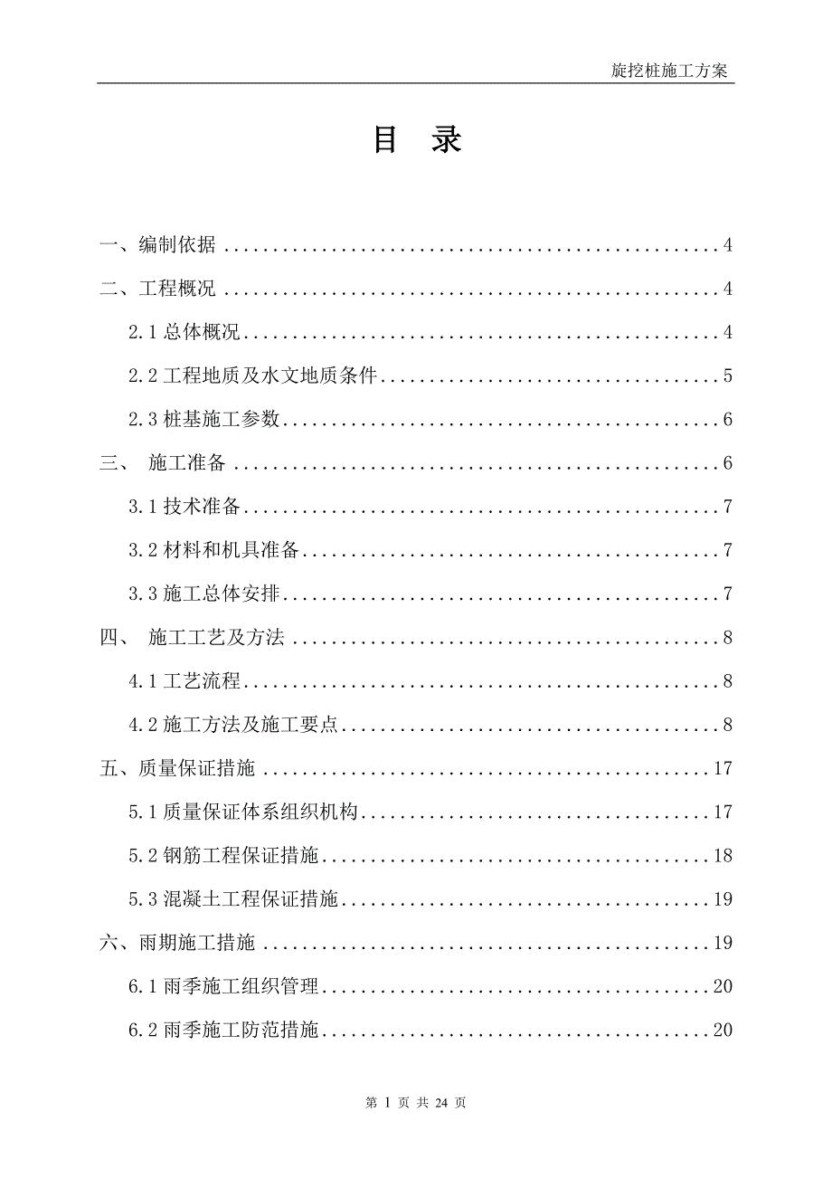 住宅工程旋挖桩施工方案_第2页