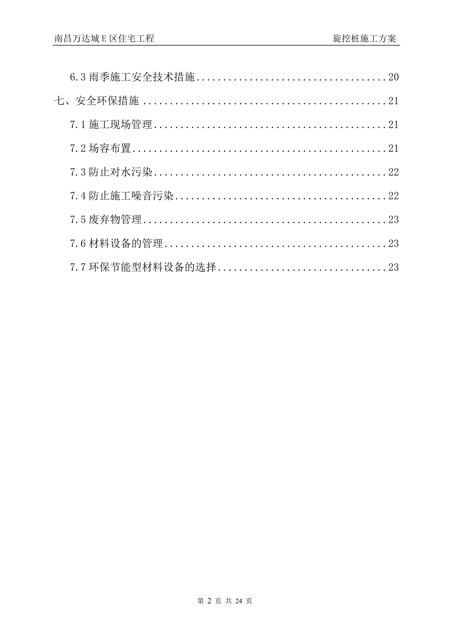 住宅工程旋挖桩施工方案_第3页