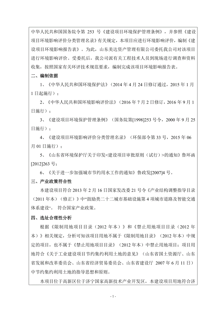 山东美达资产管理有限公司北外环东延道路绿化和路灯工程环境影响报告表_第4页