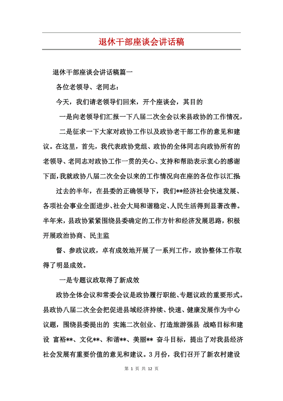 退休干部座谈会讲话稿_第1页